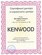 ЗАО Вива-Телеком. Официальный дилер и сервисный центр по продукции Kenwood Официальный дилер и сервисный центр по продукции Kenwood