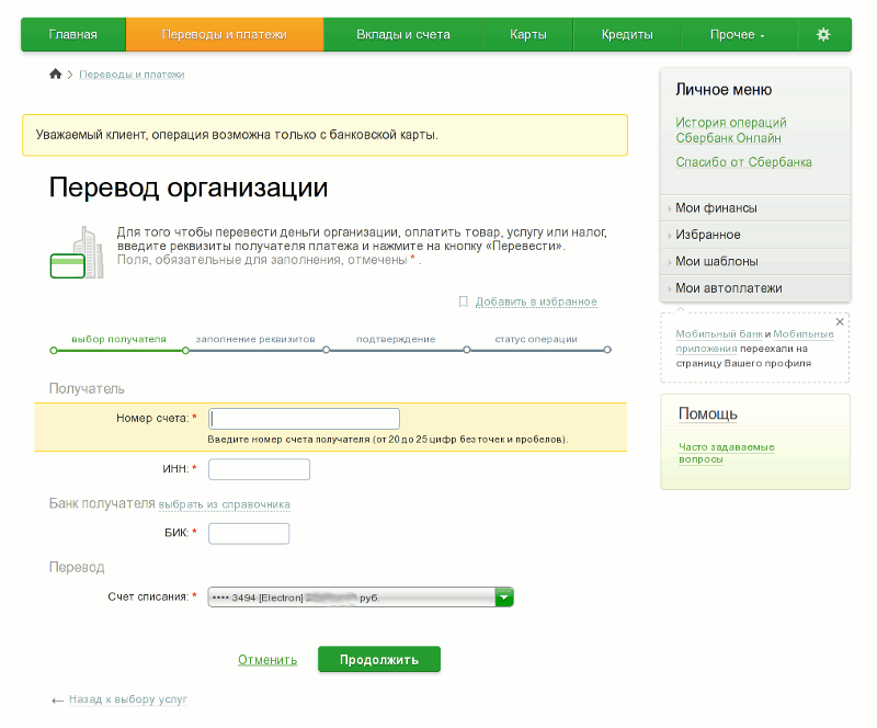 Заполнение реквизитов организации в системе Сбербанк.Онлайн